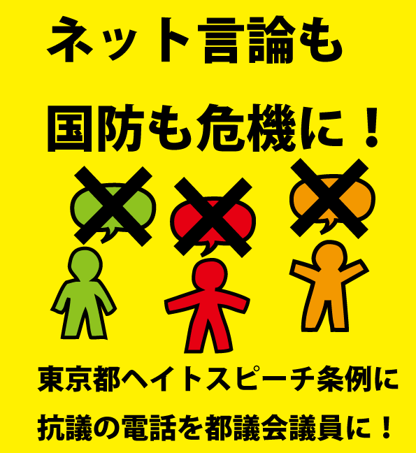 東京都ヘイトスピーチ条例に抗議を！2018.9